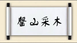 罄山采木图片