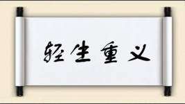 轻生重义图片