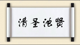 清圣浊贤图片