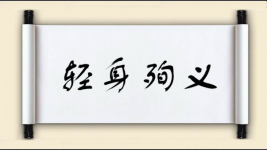 轻身殉义图片