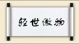 轻世傲物图片