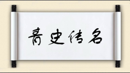 青史传名图片