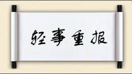 轻事重报图片