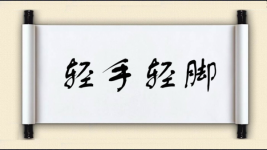 轻手轻脚图片