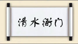 清水衙门图片