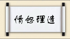 情恕理遣图片