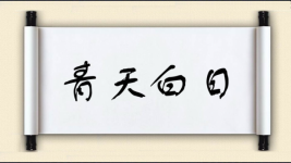 青天白日图片