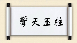 擎天玉柱图片