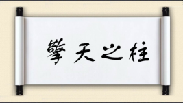 擎天之柱图片