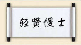 轻贤慢士图片
