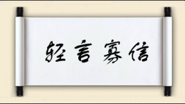 轻言寡信图片