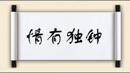 情有独钟图片