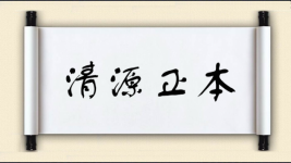 清源正本图片