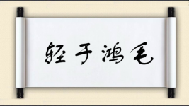 轻于鸿毛图片