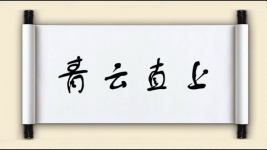 青云直上图片
