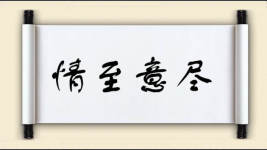 情至意尽图片
