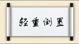 轻重倒置图片