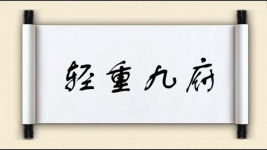 轻重九府图片