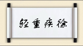 轻重疾徐图片
