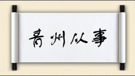 青州从事图片