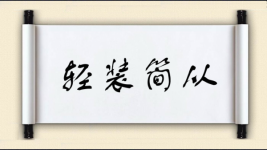 轻装简从图片