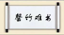 罄竹难书图片
