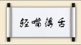 轻嘴薄舌图片