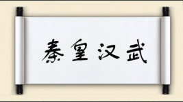 秦皇汉武图片