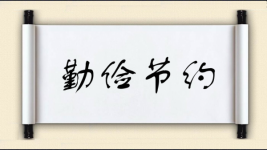 勤俭节约图片