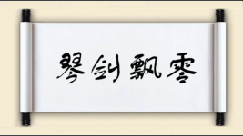 琴剑飘零图片