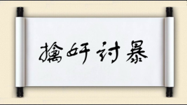 擒奸讨暴图片
