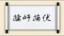 擒奸摘伏图片