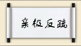 亲极反疏图片