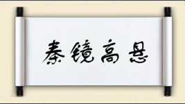 秦镜高悬图片