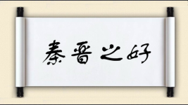 秦晋之好图片