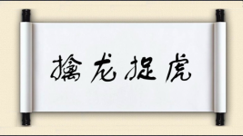 擒龙捉虎图片