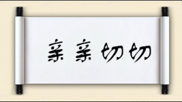 亲亲切切图片