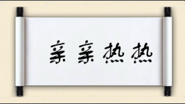 亲亲热热图片