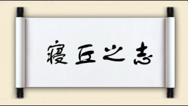 寝丘之志图片