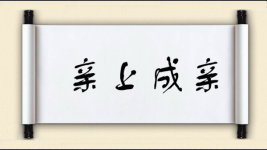 亲上成亲图片