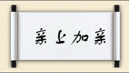 亲上加亲图片