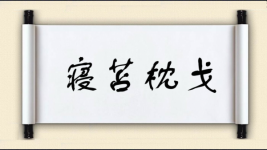 寝苫枕戈图片