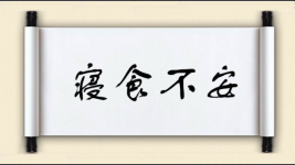 寝食不安图片