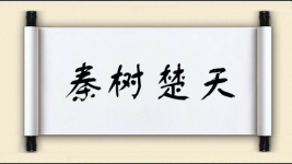 秦树楚天图片