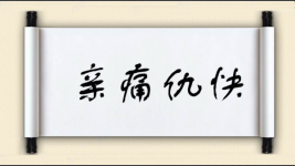 亲痛仇快图片