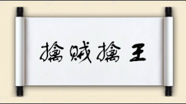 擒贼擒王图片
