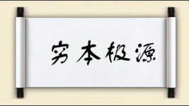 穷本极源图片