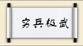 穷兵极武图片