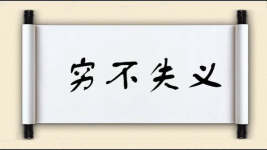 穷不失义图片