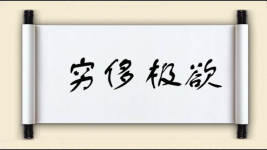 穷侈极欲图片